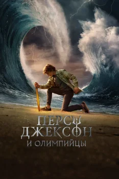 Перси Джексон и Олимпийцы 3 сезон (2026)