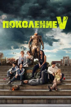 Поколение «Ви» (2023)
