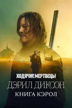 Ходячие мертвецы: Дэрил Диксон 2 сезон (2024)