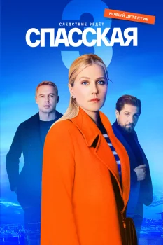 Спасская 3 сезон (2023)