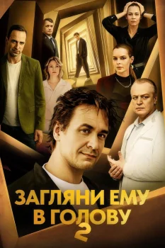 Загляни ему в голову 2 сезон (2025)