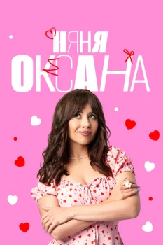 Няня Оксана (2025)