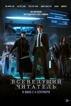 Всеведущий читатель (2025)