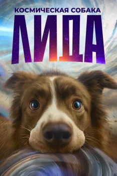 Космическая собака Лида (2025)