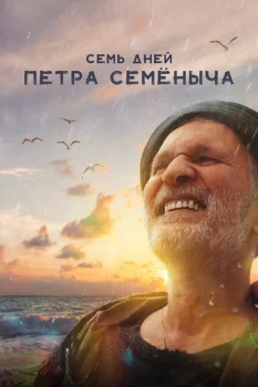Семь дней Петра Семёныча (2025)