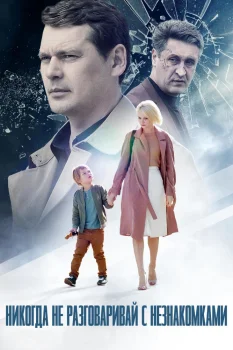 Никогда не разговаривай с незнакомками (2020)