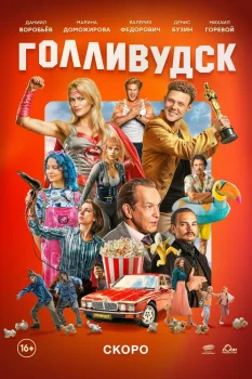 Голливудск (2025)