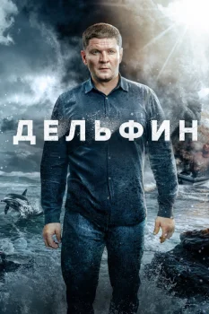 Дельфин 3 сезон (2025)