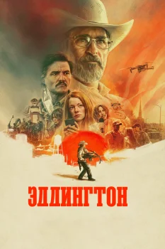 Эддингтон (2025)