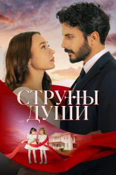 Струны души (2025)