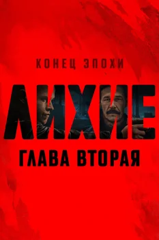 Лихие 2 сезон (2025)