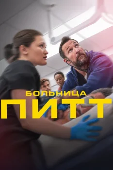 Больница Питт 2 сезон (2026)