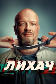 Лихач 3 сезон (2023)