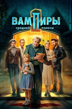 Вампиры средней полосы 2 сезон (2022)