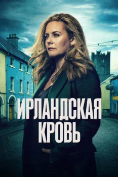 Ирландская кровь (2025)
