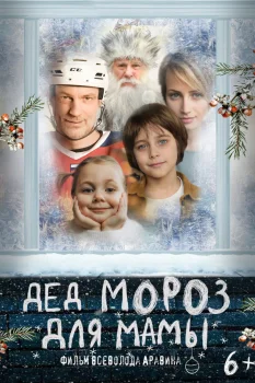 Постер Дед Мороз для мамы (2025)