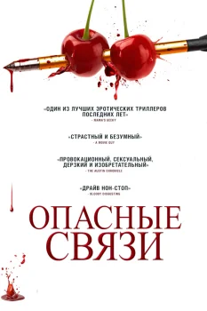 Опасные связи (2024)
