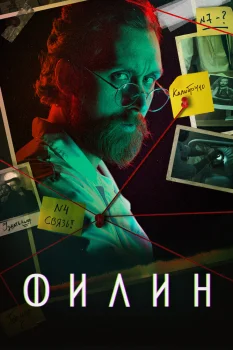 Филин 4 сезон (2025)