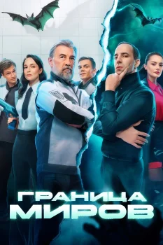 Граница миров (2025)