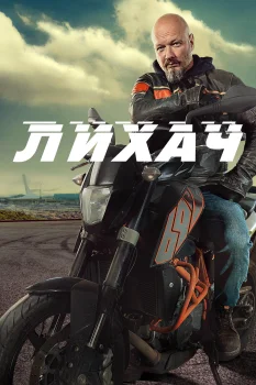 Лихач 2 сезон (2022)