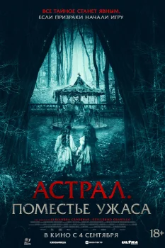 Астрал. Поместье ужаса (2024)