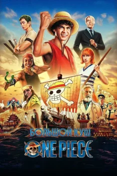One Piece. Большой куш 2 сезон (2026)