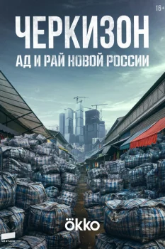 Постер Черкизон. Ад и Рай новой России (2025)