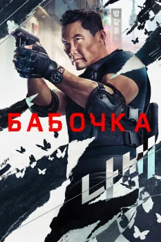 Бабочка (2025)