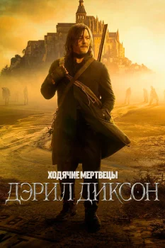 Ходячие мертвецы: Дэрил Диксон 3 сезон (2025)