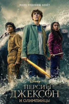 Перси Джексон и Олимпийцы 2 сезон (2025)