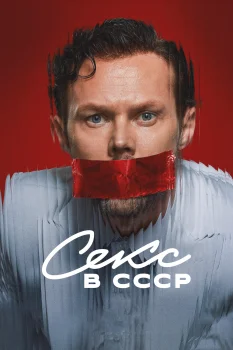 Секс в СССР (2025)