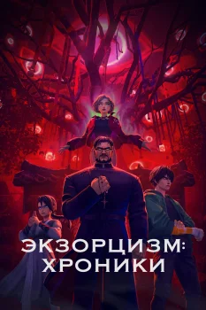 Экзорцизм: Хроники (2024)