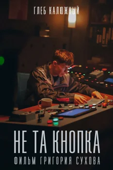 Не та кнопка (2025)