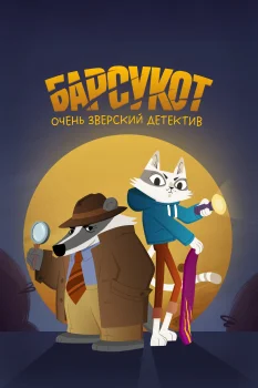 Барсукот. Очень зверский детектив (2024)