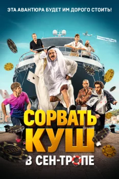 Сорвать куш в Сен-Тропе (2025)