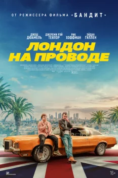 Лондон на проводе (2025)