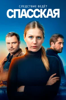 Спасская (2020)