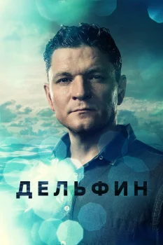 Дельфин 2 сезон (2024)