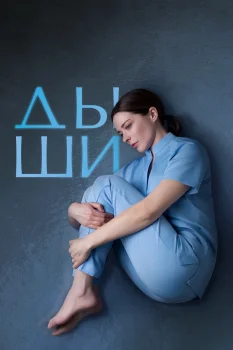 Дыши (2025)