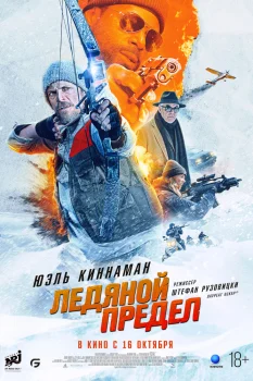 Ледяной предел (2025)