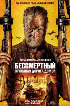 Бессмертный: Дорога мести (2025)