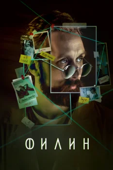 Филин 3 сезон (2024)