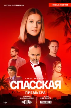 Спасская 4 сезон (2025)
