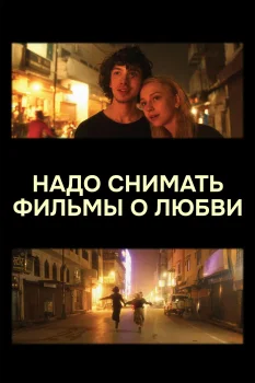 Надо снимать фильмы о любви (2024)