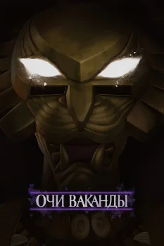 Очи Ваканды (2025)