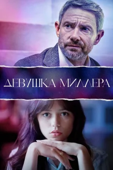 Девушка Миллера (2024)
