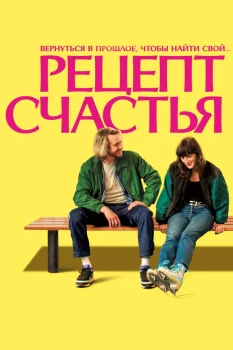 Рецепт счастья (2025)