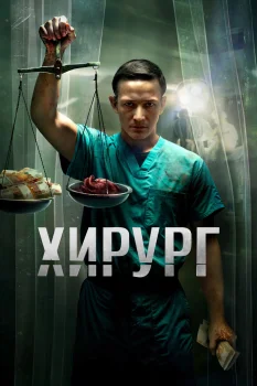 Хирург (2025)