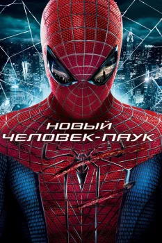 Новый Человек-паук (2012)
