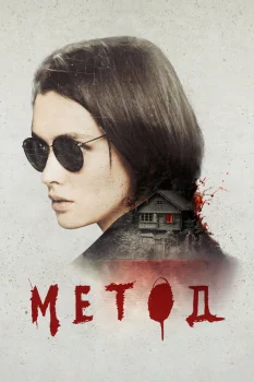 Метод 2 сезон (2020)